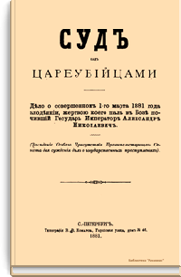 Суд над цареубийцами