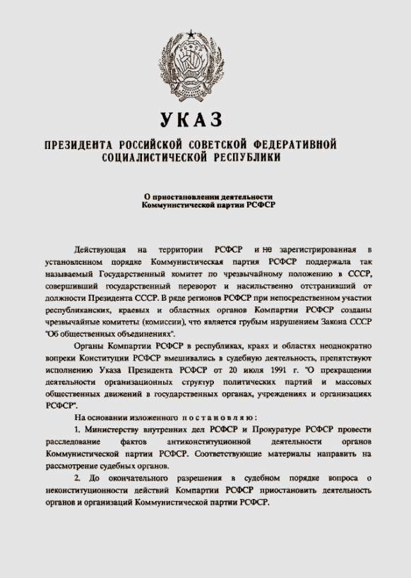 Указ о роспуске Компартии