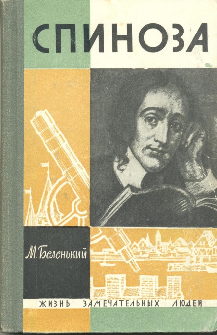 Получил позавчера Ваше письмо – о Спинозе-Бойле...
