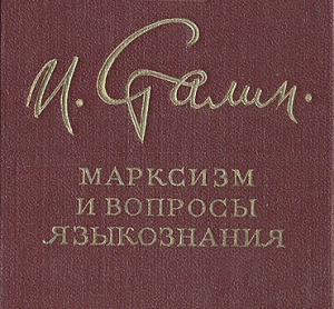 Юбилей труда «Марксизм и вопросы языкознания»