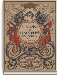 Сказка о царевиче-лягушке