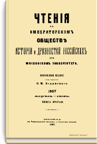 Чтения в Императорском Обществе Истории и Древностей Российских при Московском Университете. 1867. Апрель-Июнь. Книга вторая