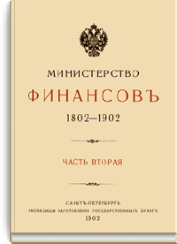 Министерство финансов 1802-1902. Часть вторая