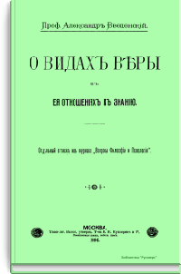 О видах веры в ее отношениях к знанию
