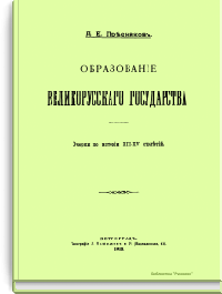 Образование Великорусского государства