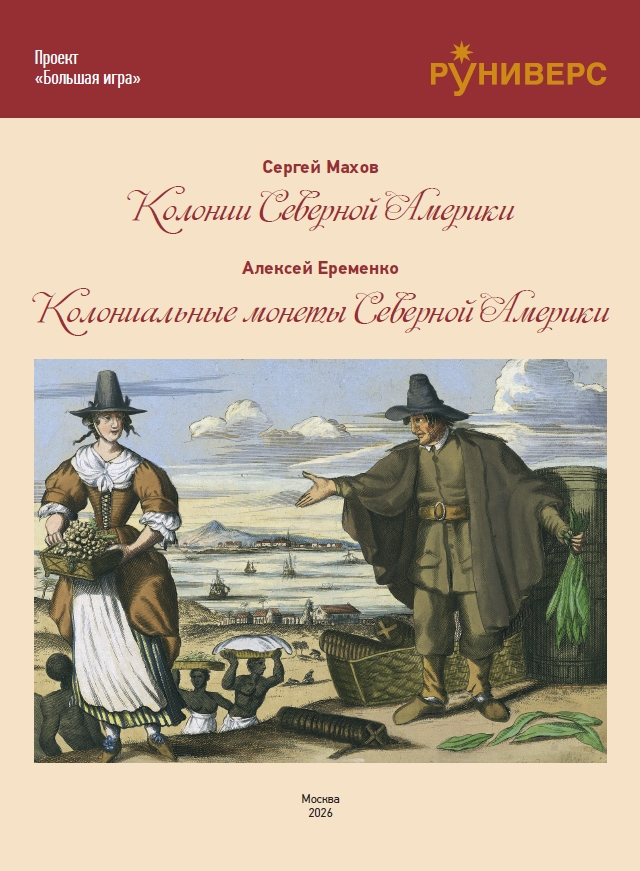 Колонии и монеты Северной Америки