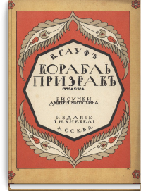 Корабль - призрак