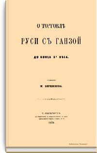 О торговле Руси с Ганзой до конца XV века