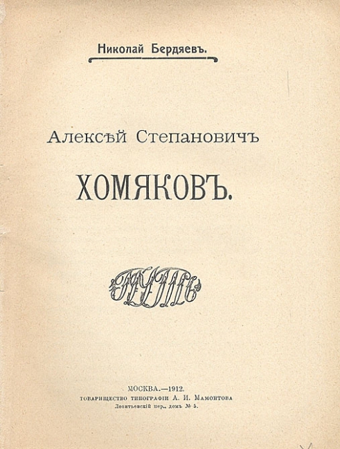 Наряду с темой Хомяков меня интересует другая тема — Хомяков и мы