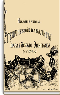 Список нижних чинов - Георгиевских кавалеров Гвардейского экипажа со времени его формирования в 1810 году