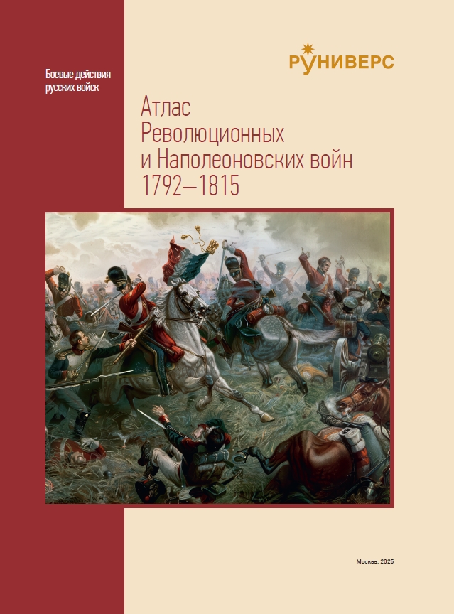 Атлас Революционных и Наполеоновских войн 1792–1815