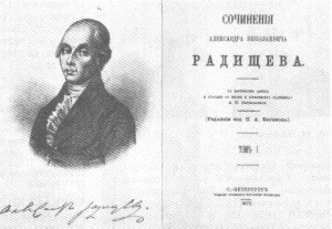 К 150-летию выхода в свет «Путешествия из Петербурга в Москву»