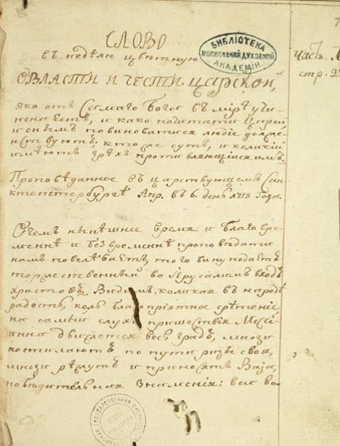 Прокопович произнес «Слово о власти и чести царской»