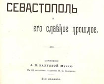 Севастополь и его славное прошлое