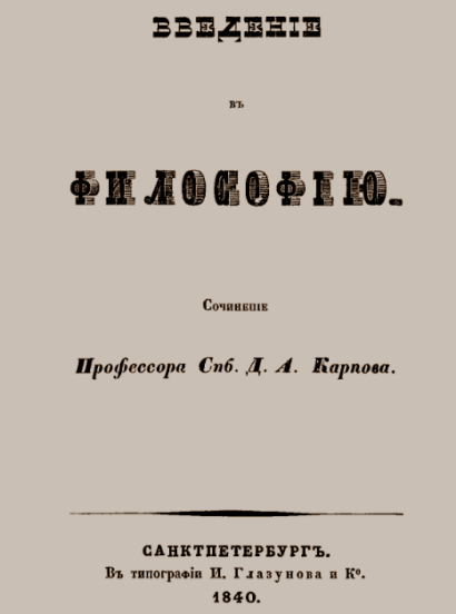 Белинский публикует рецензию на "Введение в философию" Карпова