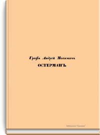 Граф Андрей Иванович Остерман