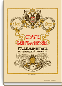 Столетие военного министерства. 1802-1902. Главный штаб. Исторический очерк. Образование (обучение) войск