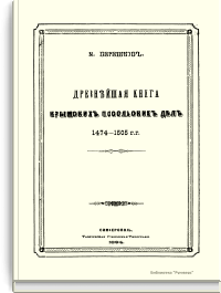 Древнейшая книга крымских посольских дел 1474-1505 гг.