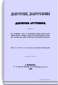 Долгорукие, Долгоруковы и Долгорукие-Аргутинские