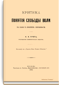 Критика понятия свободы воли в связи с понятием причинности