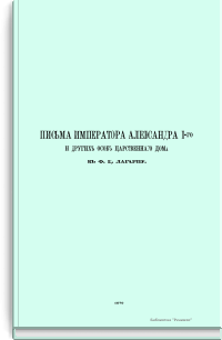 Письма Императора Александра I-го и других особ царственного дома к Ф.Ц. Лагарпу