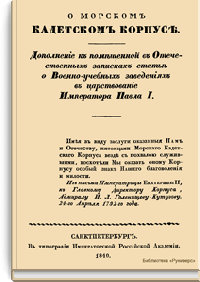 О морском кадетском корпусе