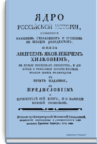 Ядро российской истории