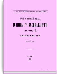 Царь и Великий Князь Иоанн IV Васильевич Грозный, Московский и Всея Руси