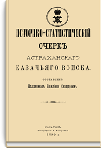 Историко-статистический очерк Астраханского казачьего войска