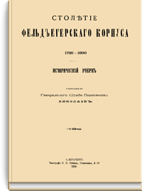 Столетие фельдъегерского корпуса. 1796-1896
