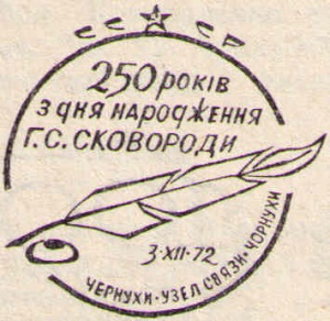 Постановление о праздновании 250-летия со дня рождения Г. С. Сковороды