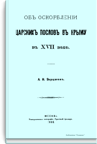Об оскорблении царских послов в Крыму в XVII веке