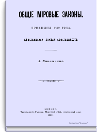 Общие мировые законы. Принципы 1789 года. Крестьянская личная собственность