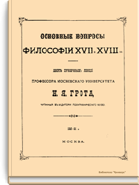 Основные вопросы философии XVII и XVIII вв.