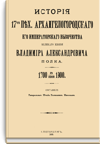 История 17-го пехотного Архангелогородского Его Императорского Высочества Великого Князя Владимира Александровича полка