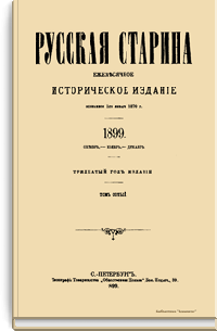 Русская старина. Том C. 1899. Выпуски 10-12