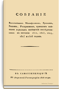 Собрание Высочайших манифестов, Грамот, Указов, Рескриптов, приказов войскам и разных извещений последовавших в течении 1812, 1813, 1814, 1815 и 1816 годов