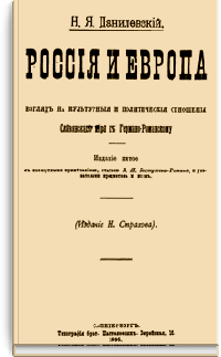 Россия и Европа. Взгляд на культурные и политические отношения Славянского мира к Германо-Романскому