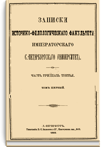 Записки историко-филологического факультета Императорского С.-Петербургского университета. Балтийский вопрос в XVI и XVII столетиях (1544-1648)