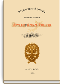 Исторический очерк образования и развития Артиллерийского училища 1820-1870