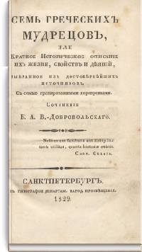 Семь греческих мудрецов, или Краткое Историческое описание их жизни, свойств и деяний, выбранное из достовернейших источников