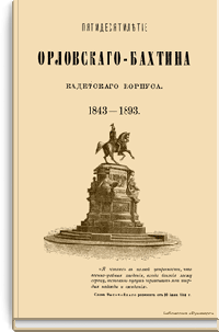 Пятидесятилетие Орловского-Бахтина кадетского корпуса. 1843-1893