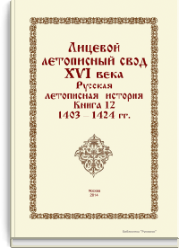 Лицевой летописный свод XVI века. Русская летописная история. Книга 12. 1403-1424 гг.