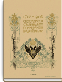 С.-Петербургская Столичная Полиция и градоначальство. 1703-1903