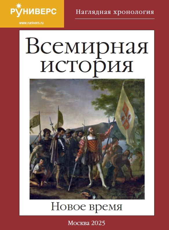 Наглядная хронология. Всемирная история. Новое время. 1492–1914 гг. 