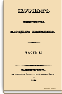 Журнал Министерства народного просвещения. Часть LI