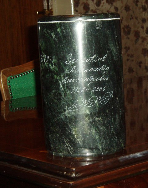 Развеян прах А.А.Зиновьева