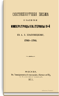 Собственноручные письма и записки императрицы Екатерины II-й к А.В. Храповицкому, 1783-1793