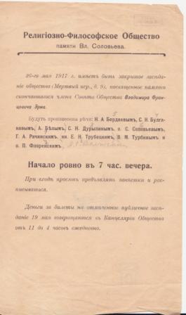 Заседание "Московского Религиозно-Философского Общества памяти Вл. Соловьева" по поводу смерти В.Ф. Эрна
