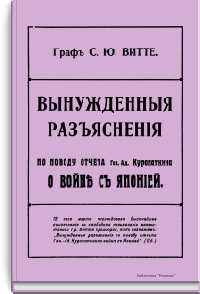 Вынужденные разъяснения по поводу отчета Ген.-Ад. Куропаткина о войне с Японией
